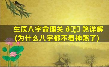 生辰八字命理关 🦋 煞详解(为什么八字都不看神煞了)